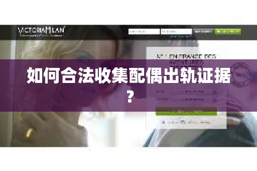 如何合法收集配偶出轨证据？