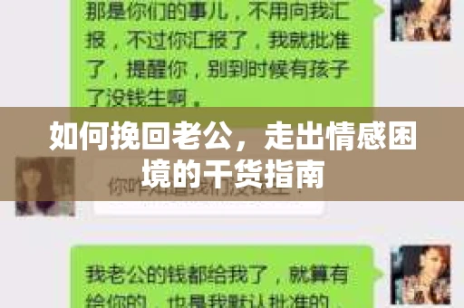 如何挽回老公，走出情感困境的干货指南