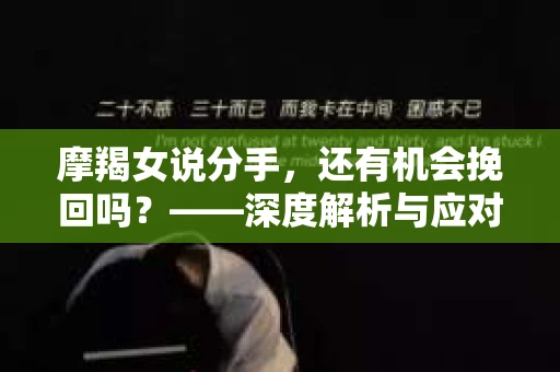 摩羯女说分手，还有机会挽回吗？——深度解析与应对策略