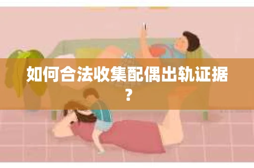 如何合法收集配偶出轨证据？