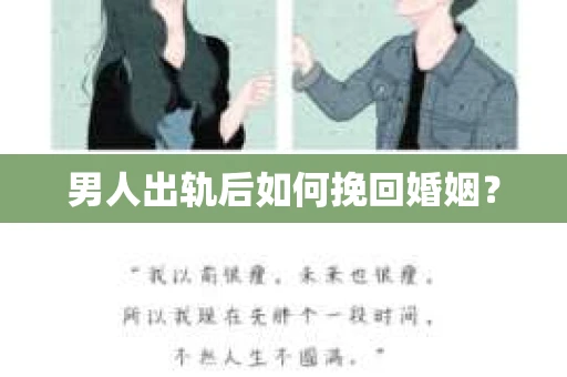男人出轨后如何挽回婚姻？