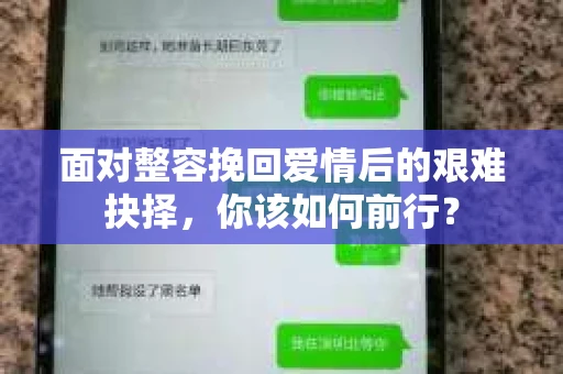 面对整容挽回爱情后的艰难抉择，你该如何前行？