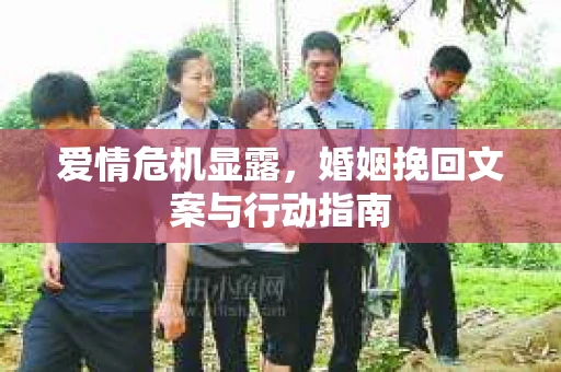 爱情危机显露，婚姻挽回文案与行动指南