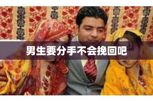 男生要分手不会挽回吧