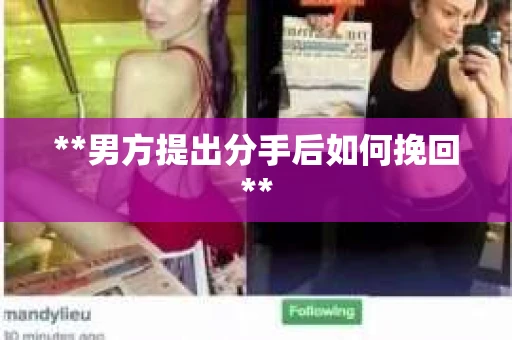**男方提出分手后如何挽回**