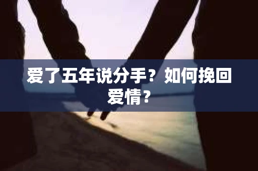 爱了五年说分手？如何挽回爱情？