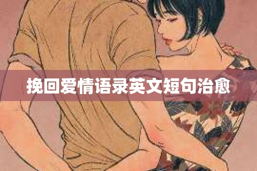 挽回爱情语录英文短句治愈