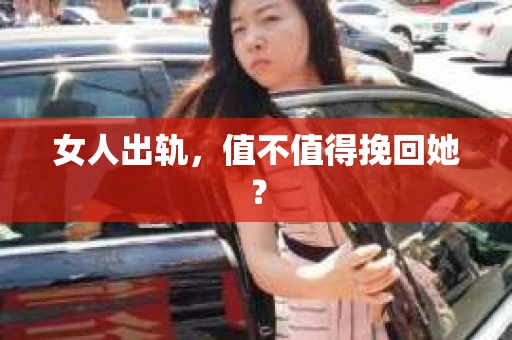 女人出轨，值不值得挽回她？
