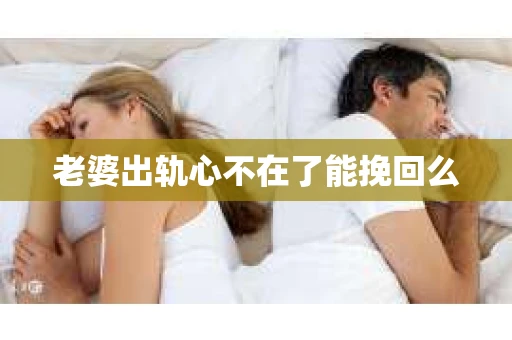 老婆出轨心不在了能挽回么