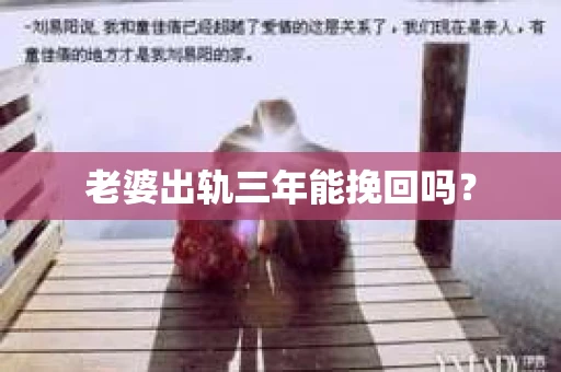 老婆出轨三年能挽回吗？