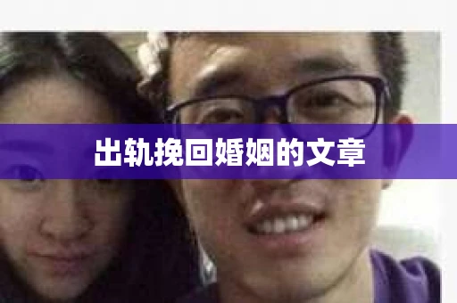 出轨挽回婚姻的文章