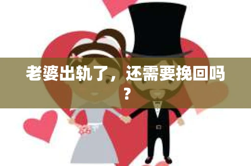 老婆出轨了，还需要挽回吗？