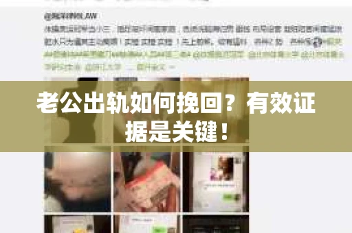 老公出轨如何挽回？有效证据是关键！