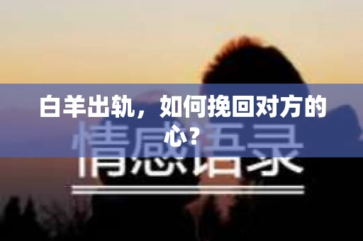 白羊出轨，如何挽回对方的心？