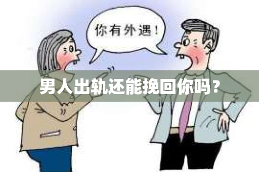 男人出轨还能挽回你吗？