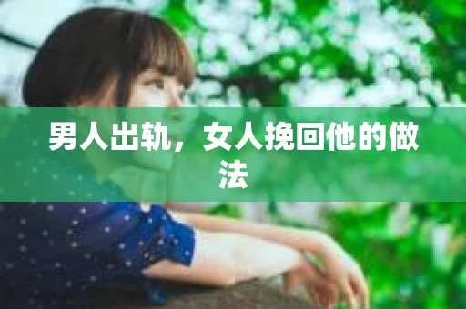 男人出轨，女人挽回他的做法