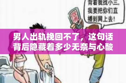男人出轨挽回不了，这句话背后隐藏着多少无奈与心酸。在这个纷繁复杂的世界里，婚姻家庭是每个人最坚实的后盾，而男人出轨，无疑是对这份信任的背叛。那么，男人出轨真的挽回不了吗？今天，我们就来聊聊这个话题。