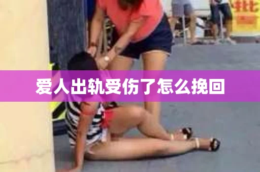 爱人出轨受伤了怎么挽回