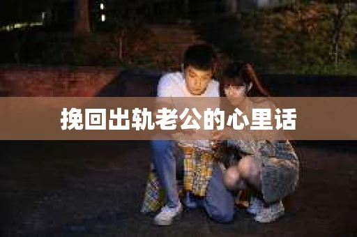 挽回出轨老公的心里话