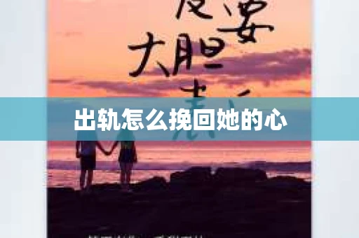 出轨怎么挽回她的心