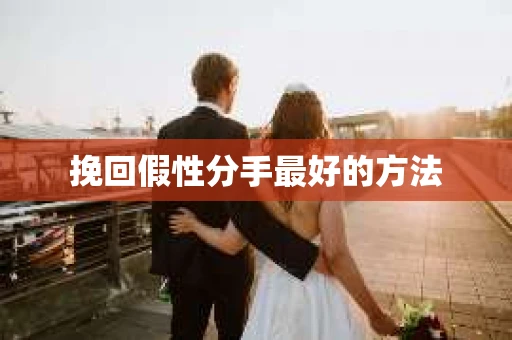 挽回假性分手最好的方法