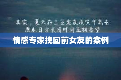 情感专家挽回前女友的案例