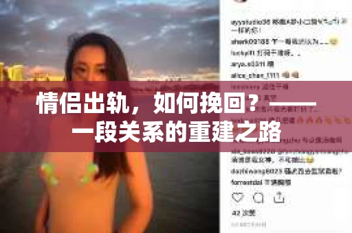 情侣出轨，如何挽回？——一段关系的重建之路