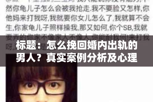 标题：怎么挽回婚内出轨的男人？真实案例分析及心理解析
