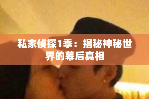 私家侦探1季：揭秘神秘世界的幕后真相