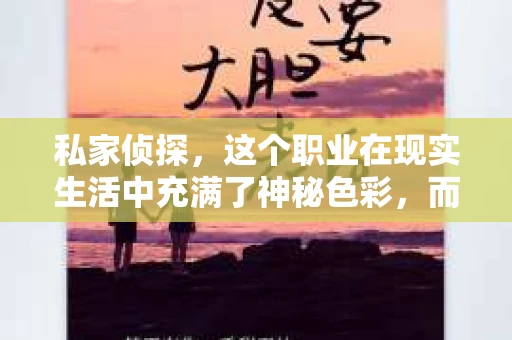 私家侦探，这个职业在现实生活中充满了神秘色彩，而在韩漫的世界里，它又呈现出怎样的面貌呢？今天，我们就来聊聊这个话题。