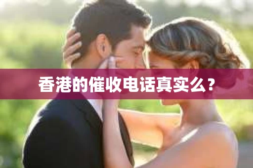 香港的催收电话真实么？