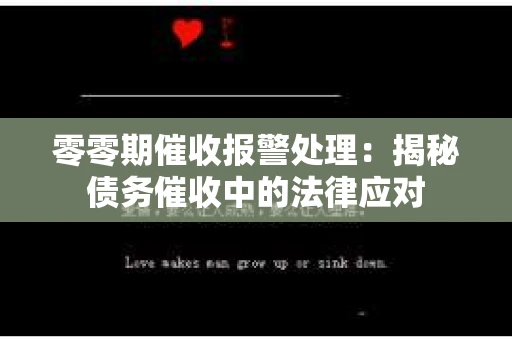 零零期催收报警处理：揭秘债务催收中的法律应对