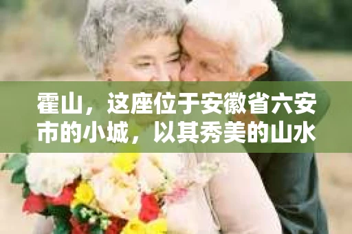霍山，这座位于安徽省六安市的小城，以其秀美的山水和悠久的历史文化而闻名。然而，当谈到私家侦探这个行业时，很多人可能会感到困惑：霍山有没有私家侦探呢？今天，我就来和大家聊聊这个话题。