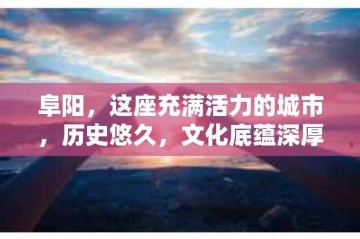 阜阳，这座充满活力的城市，历史悠久，文化底蕴深厚。然而，在现代社会，随着人们生活节奏的加快，一些问题也随之而来。比如，有些人可能会遇到婚姻不忠、财产纠纷等问题，这时，私家侦探就成为了他们的得力助手。那么，阜阳哪里有私家侦探呢？接下来，我就来为大家详细介绍一下。