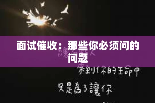 面试催收：那些你必须问的问题