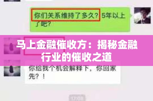 马上金融催收方：揭秘金融行业的催收之道