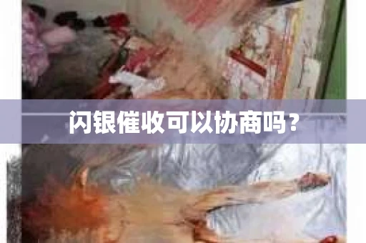 闪银催收可以协商吗？