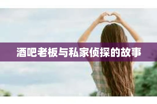 酒吧老板与私家侦探的故事