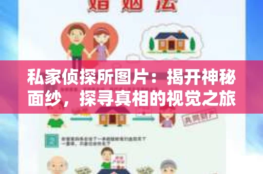 私家侦探所图片：揭开神秘面纱，探寻真相的视觉之旅