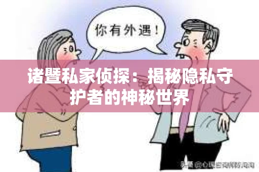 诸暨私家侦探：揭秘隐私守护者的神秘世界