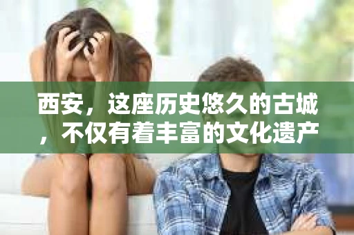 西安，这座历史悠久的古城，不仅有着丰富的文化遗产，也孕育了许多专业服务行业。其中，私家侦探调查公司就是其中之一。今天，我们就来聊聊西安的私家侦探调查公司，看看他们是如何在法律允许的范围内，为人们解决各种棘手问题的。