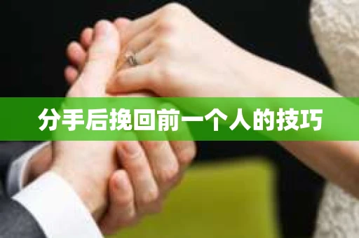 分手后挽回前一个人的技巧