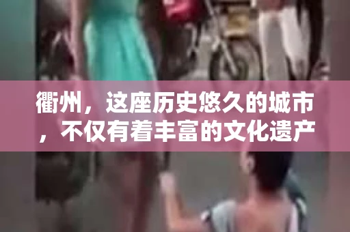 衢州，这座历史悠久的城市，不仅有着丰富的文化遗产，也有着现代都市的繁华。在这个城市中，私家侦探行业也逐渐兴起。那么，衢州的私家侦探哪家可靠呢？今天，我就来和大家聊聊这个话题。