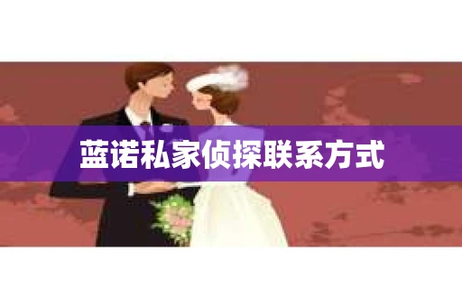 蓝诺私家侦探联系方式 蓝诺私家侦探联系方式