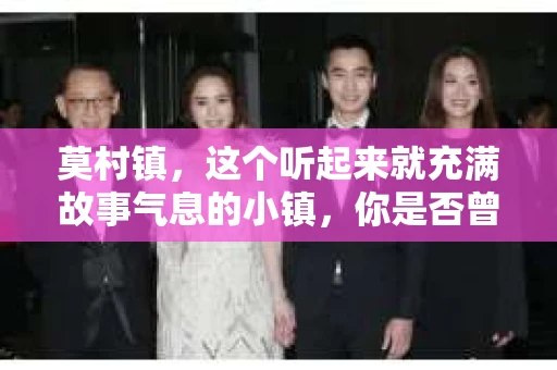 莫村镇,这个听起来就充满故事气息的小镇,你是否曾好奇过这里是否也有私家侦探的身影?今天,我们就来聊聊这个话题。 莫村镇,这个听起来就充满故事气息的小镇,你是否曾好奇过这里是否也有私家侦探的身影?今天,我们就来聊聊这个话题。