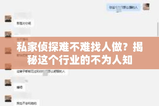 私家侦探难不难找人做？揭秘这个行业的不为人知