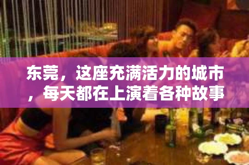 东莞，这座充满活力的城市，每天都在上演着各种故事。有时候，人们会陷入困境，需要寻找那些失散多年的亲人、朋友，或者寻找那些消失的线索。那么，当你在东莞需要寻找某人时，私家侦探在哪里呢？今天，就让我带你走进东莞私家侦探的世界，一起揭开这个神秘的面纱。