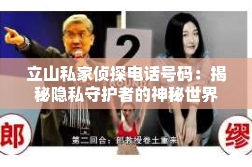 立山私家侦探电话号码：揭秘隐私守护者的神秘世界