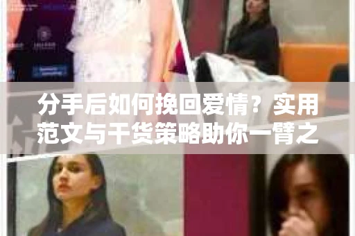分手后如何挽回爱情？实用范文与干货策略助你一臂之力