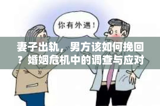 妻子出轨，男方该如何挽回？婚姻危机中的调查与应对策略